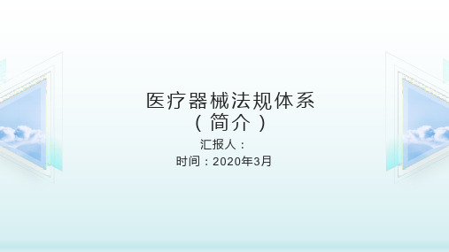 医疗器械法规体系简介