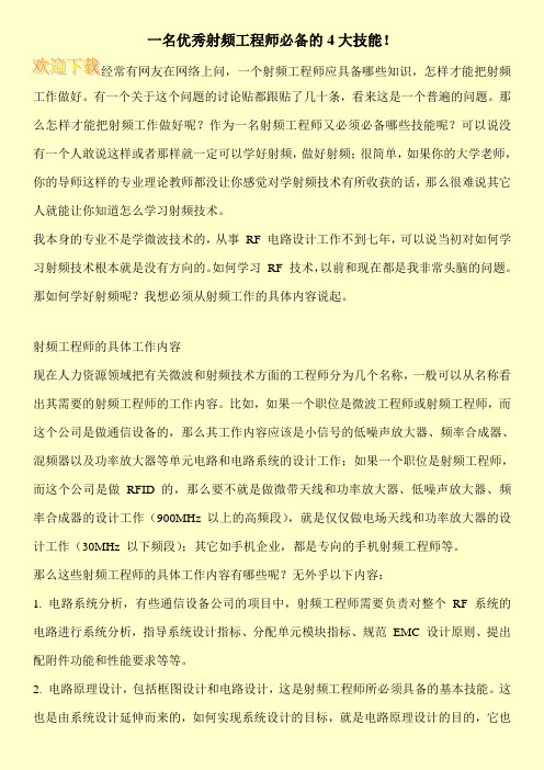 一名优秀射频工程师必备的4大技能!