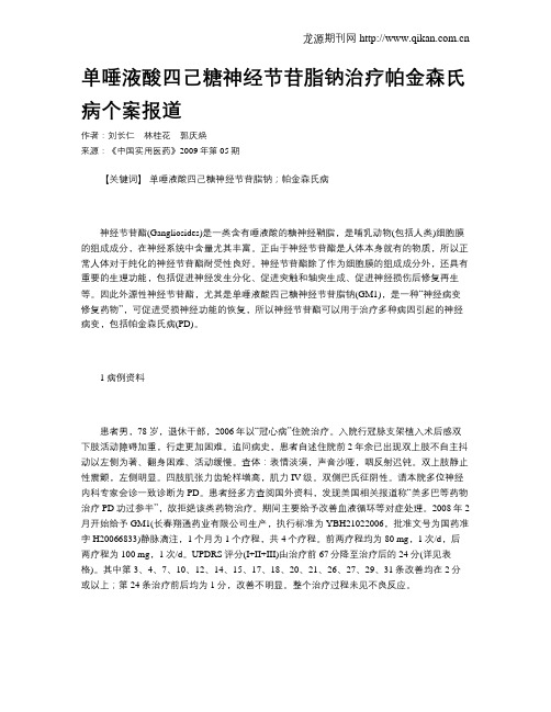 单唾液酸四己糖神经节苷脂钠治疗帕金森氏病个案报道