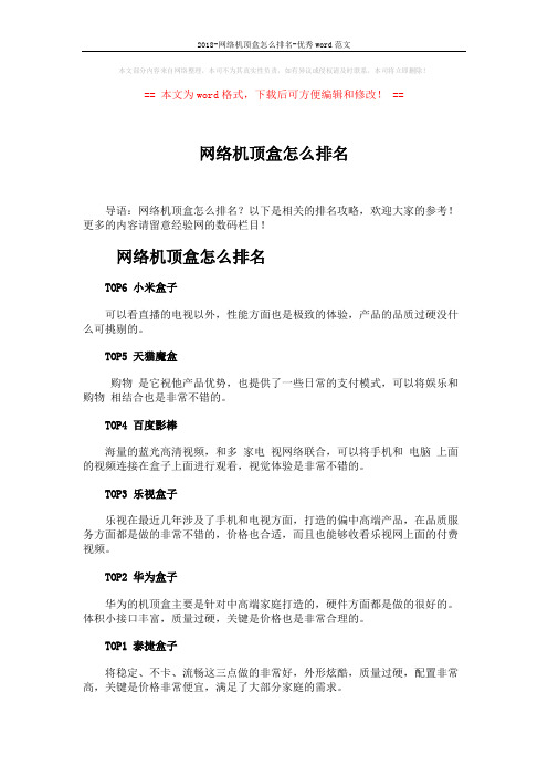 2018-网络机顶盒怎么排名-优秀word范文 (1页)