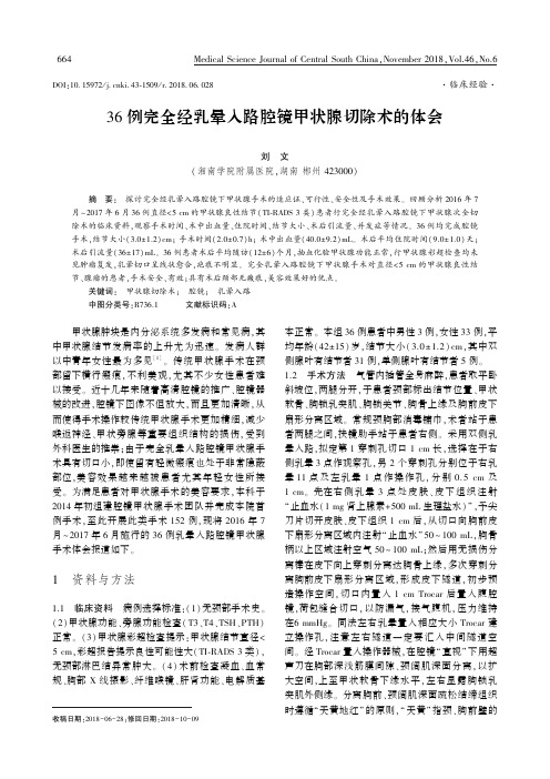 36例完全经乳晕入路腔镜甲状腺切除术的体会