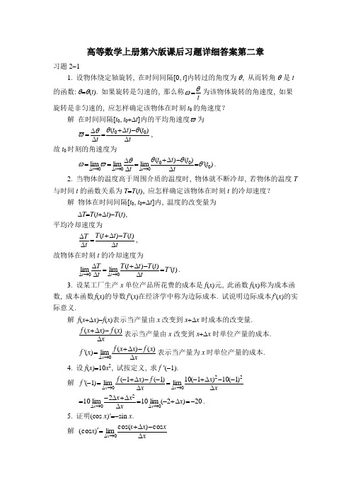 高等数学上册第六版课后习题详细图文答案第二章