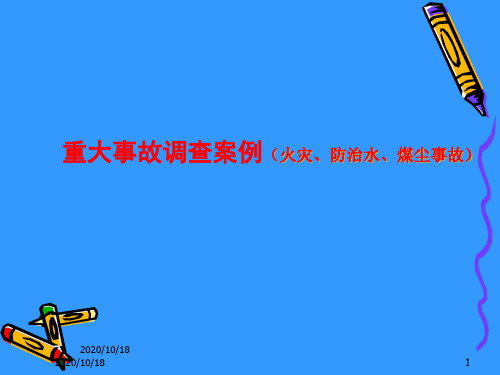 煤矿安全监察课程-重大事故调查案例培训课件