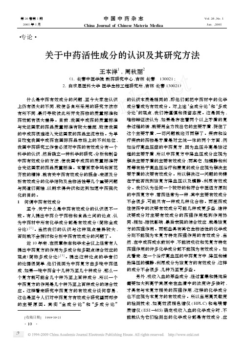 关于中药活性成分的认识及其研究方法