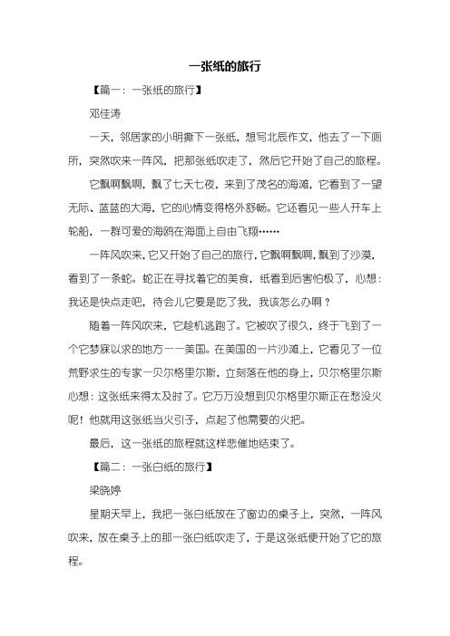 三年级作文：一张纸的旅行作文300字