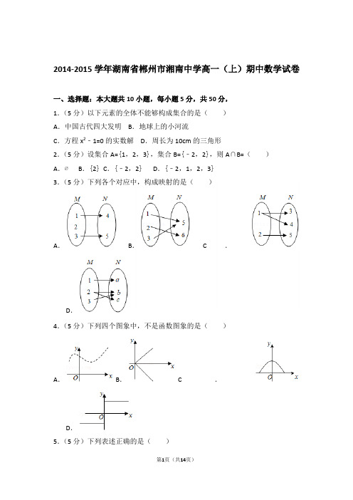 【精品】2015年湖南省郴州市湘南中学高一上学期期中数学试卷
