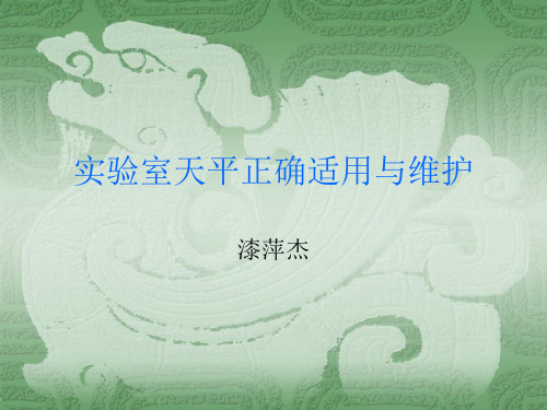 天平使用与维护