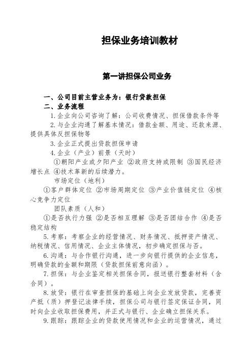 担保公司担保业务培训教材修改