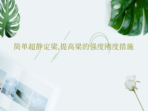 简单超静定梁,提高梁的强度刚度措施共30页