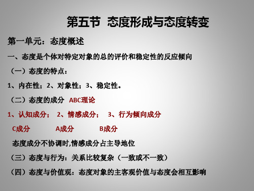社会心理学5态度形成与态度转变