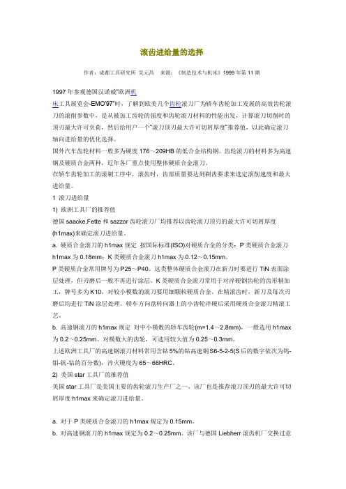 滚齿进给量的选择