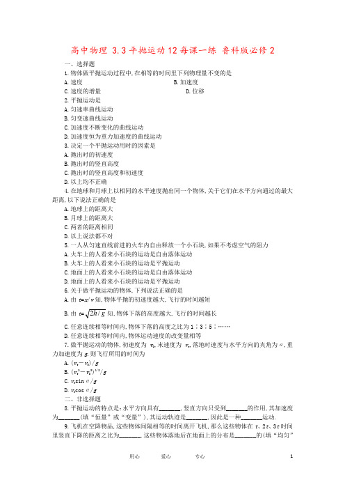 高中物理 3.3平抛运动12每课一练 鲁科版必修2