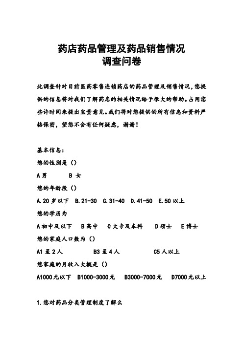 药店药品管理及药品销售情况(针对消费者)