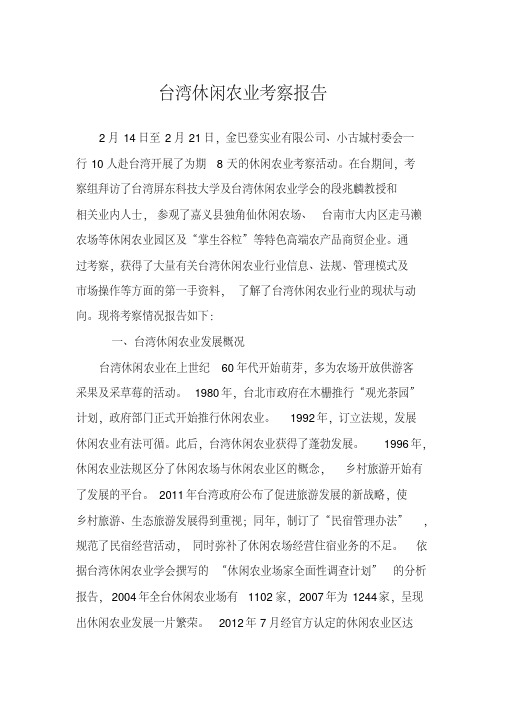 台湾休闲农业考察报告