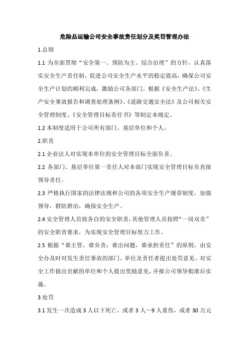 危险品运输公司安全事故责任划分及奖罚管理办法