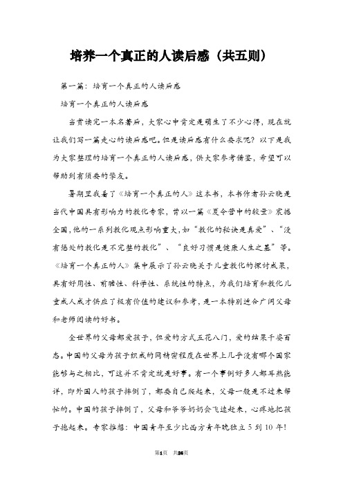 培养一个真正的人读后感(共五则)