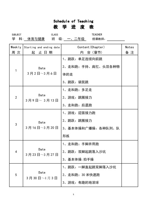体育与健康教学进度表