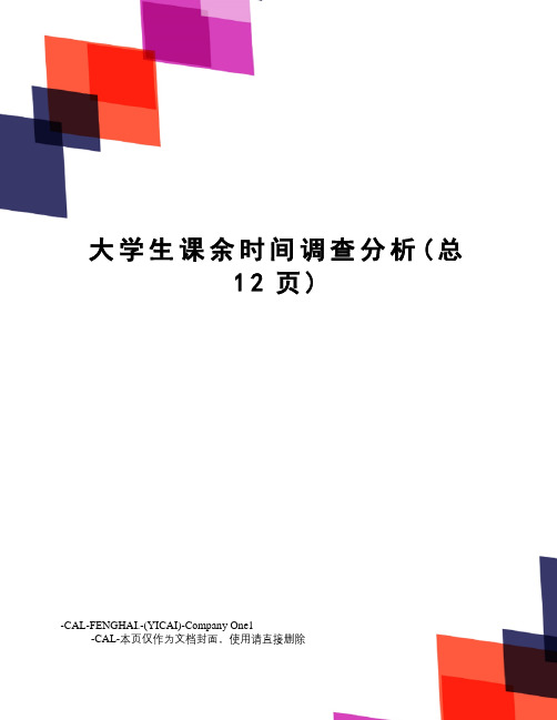 大学生课余时间调查分析