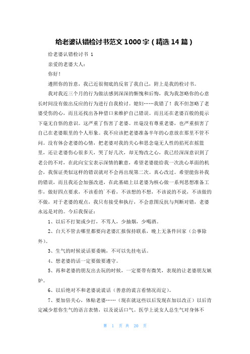 给老婆认错检讨书范文1000字(精选14篇)