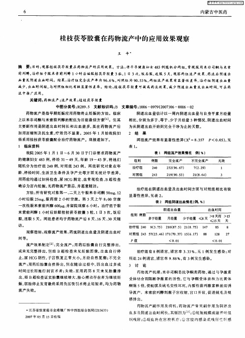 桂枝茯苓胶囊在药物流产中的应用效果观察