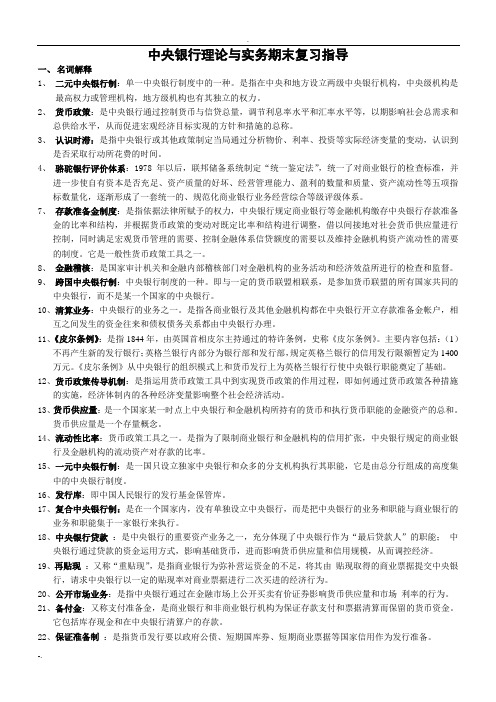 中央银行理论与实务期末综合测试题与答案