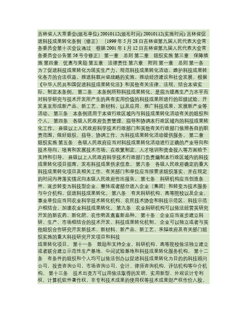 吉林省促进科技成果转化条例(修正)(精)