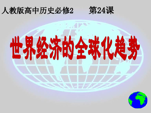 历史必修二第二十四课