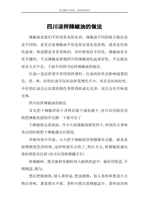 四川凉拌辣椒油的做法