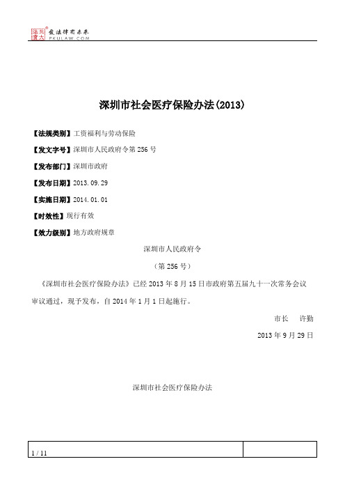 深圳市社会医疗保险办法(2013)