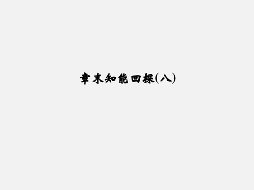 (全国通用)高考化学 一轮复习 章末知能回探(八)物质在水溶液中的行为 鲁科版