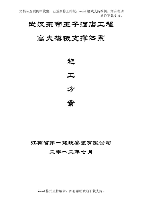 酒店工程高大模板支撑体系施工方案