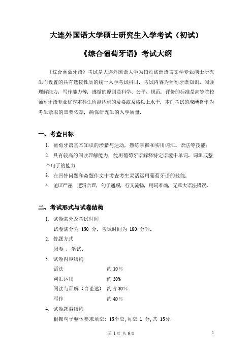大连外国语大学专业科目1 综合葡萄牙语 考试大纲2021年考研专业课初试大纲