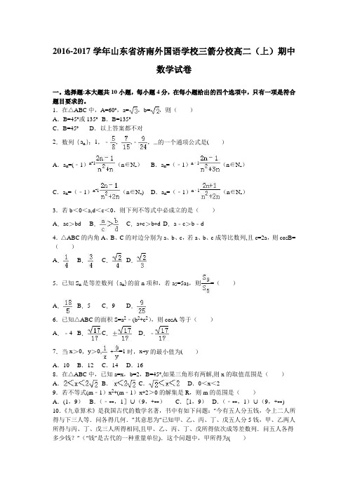 山东省济南外国语学校三箭分校2016-2017学年高二上学期期中数学试卷 含解析