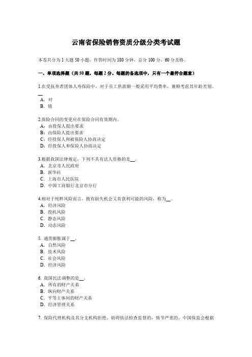 云南省保险销售资质分级分类考试题