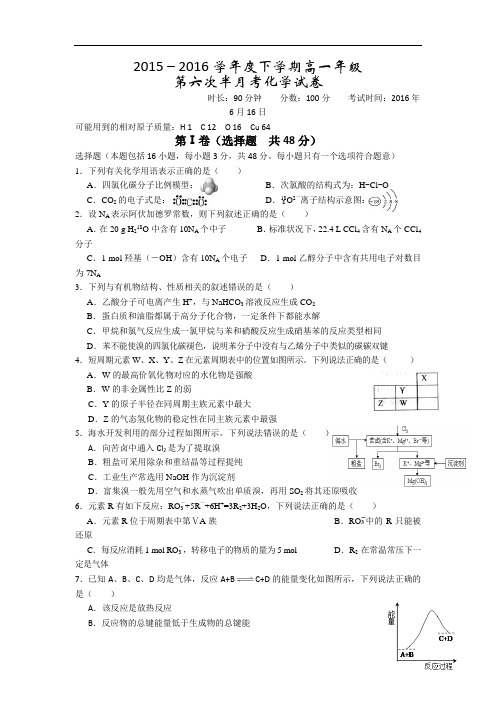 2015-2016学年湖北省沙市中学高一下学期第六次半月考化学试题