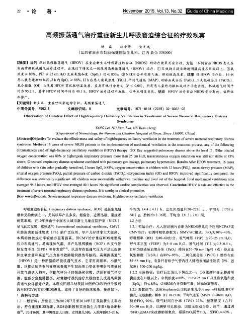 高频振荡通气治疗重症新生儿呼吸窘迫综合征的疗效观察
