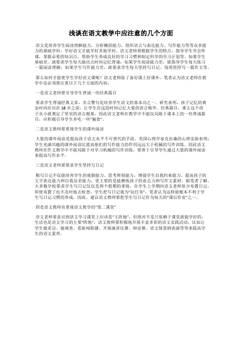 浅谈在语文教学中应注意的几个方面