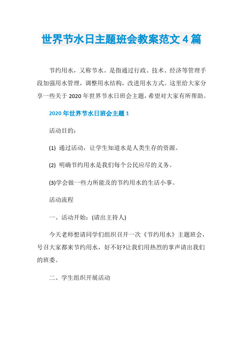世界节水日主题班会教案范文4篇