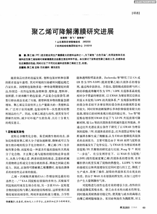 聚乙烯可降解薄膜研究进展
