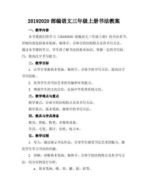 20192020部编语文三年级上册书法教案