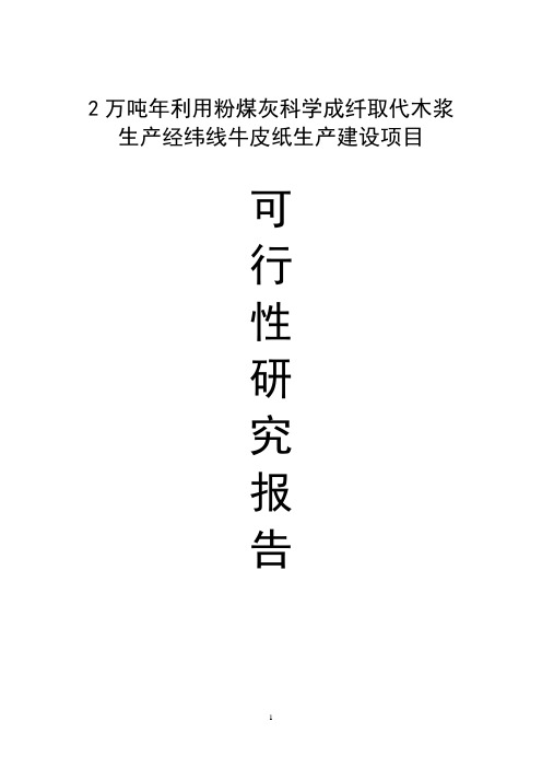 2万吨年利用粉煤灰科学成纤取代木浆生产经纬线牛皮纸生产建设项目可行性研究报告