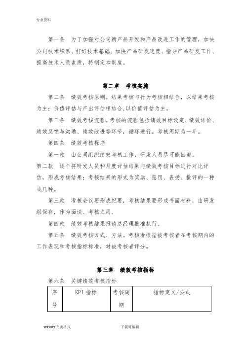 绿色矿山技术研发人员绩效考核及奖励制度模板