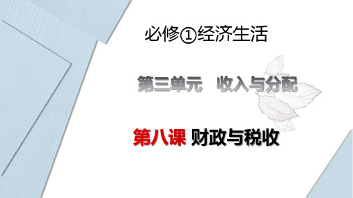 第八课财政与税收