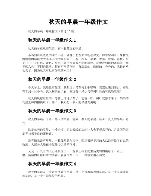 秋天的早晨一年级作文