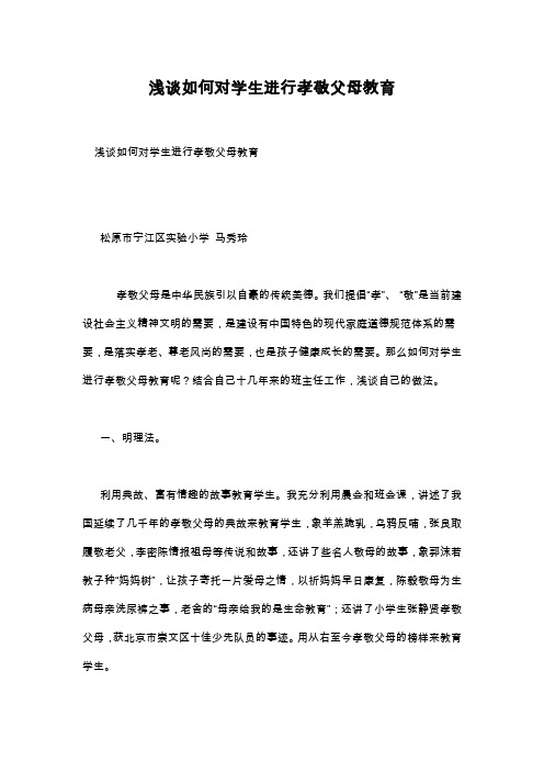 浅谈如何对学生进行孝敬父母教育