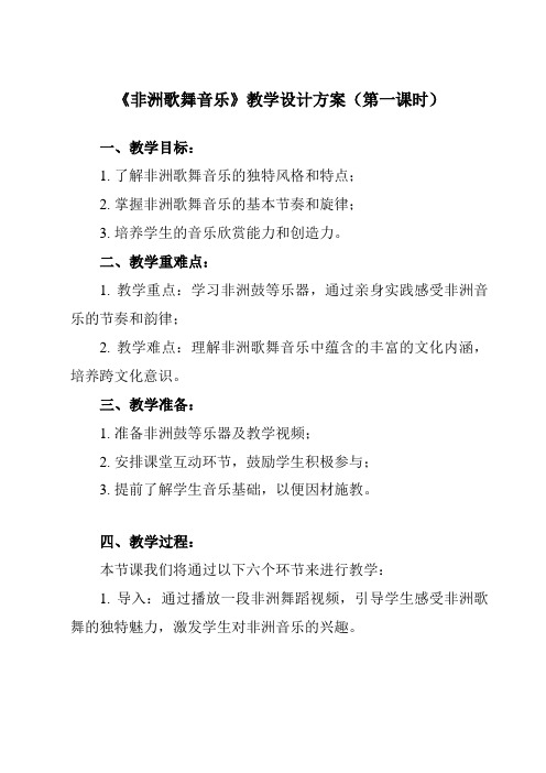 《第十一节非洲歌舞音乐》教学设计教学反思-2023-2024学年高中音乐人音版必修音乐鉴赏