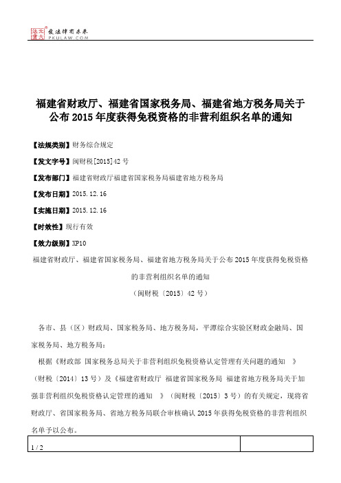 福建省财政厅、福建省国家税务局、福建省地方税务局关于公布2015