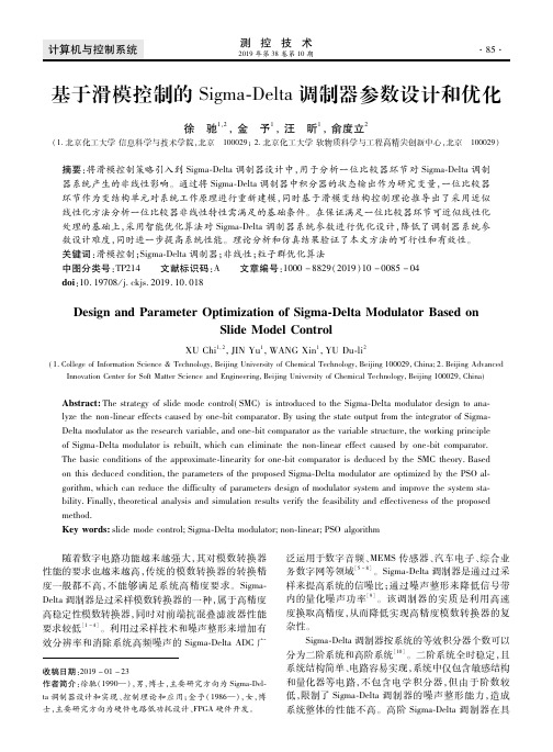 基于滑模控制的Sigma-Delta调制器参数设计和优化