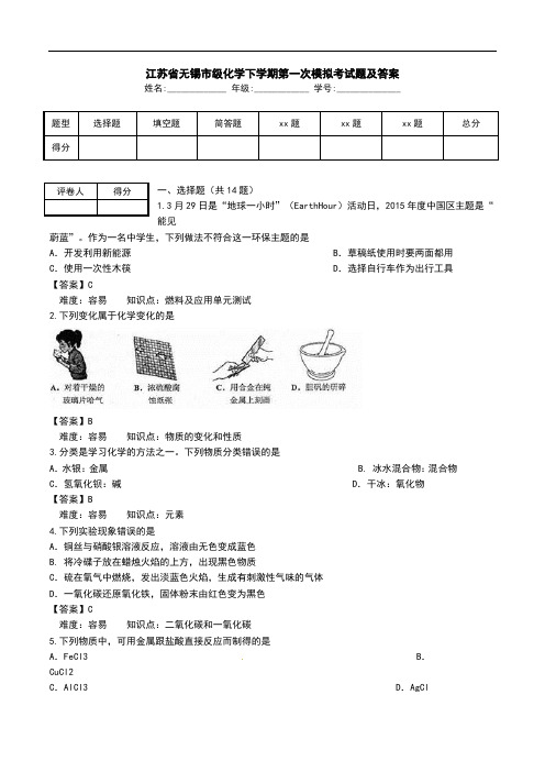 江苏省无锡市级化学下学期第一次模拟考试题及答案_1.doc