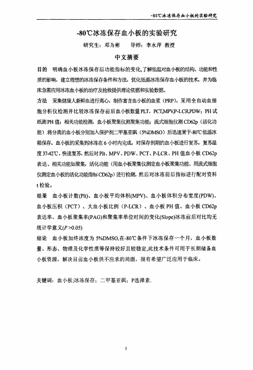 -80℃冰冻保存血小板的实验探究